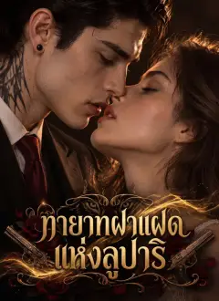 ทายาทฝาแฝดแห่งลูปาริ