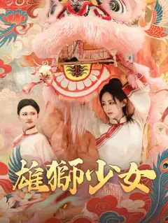 雄獅少女