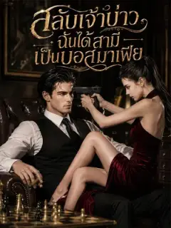 [พากย์เสียง] สลับเจ้าบ่าว ฉันได้สามีเป็นบอสมาเฟีย