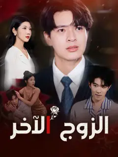 الزوج الآخر