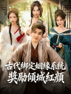 古代綁定姻緣系統,獎勵傾城紅顏
