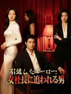 引退したヒーロー：女社長に追われる男