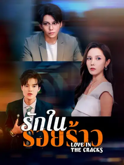 รักในรอยร้าว