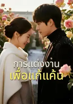 การแต่งงานเพื่อแก้แค้น