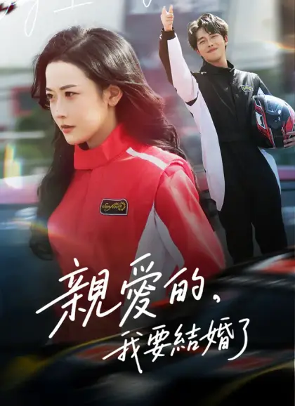 親愛的,我要結婚了