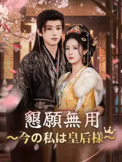 懇願無用~今の私は皇后様~
