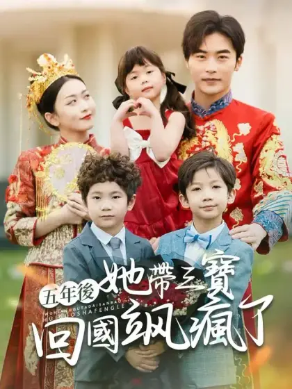 五年後她帶三寶回國颯瘋了