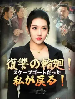 復讐の輪廻!スケープゴートだった私が戻る!