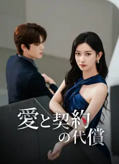 [吹替]愛と契約の代償