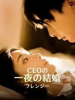 CEOの一夜の結婚フレンジー