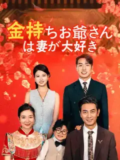 金持ちお爺さんは妻が大好き