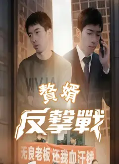 贅婿反擊戰