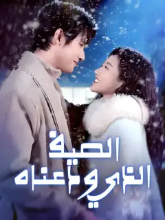 الصيف الذي ودعناه