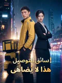 سائق التوصيل هذا لا يُضاهى!