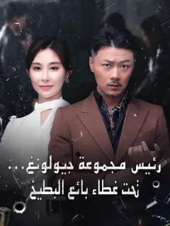 رئيس مجموعة جيولونغ... تحت غطاء بائع البطيخ (مدبلج)