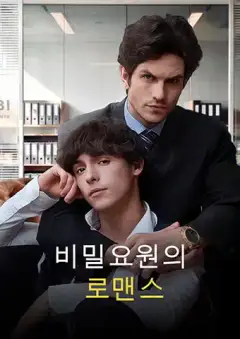 비밀요원의 로맨스