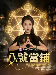 八號當鋪