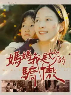 媽媽我是妳的驕傲