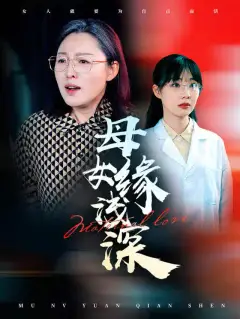 母女缘浅深
