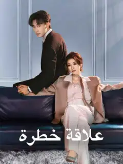 علاقة خطرة