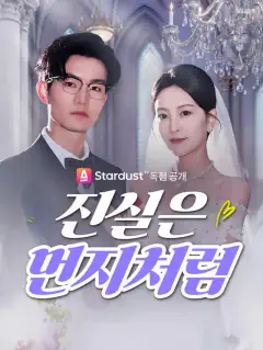 진실은 먼지처럼