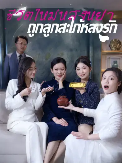 ชีวิตใหม่หลังหย่า ถูกลูกสะใภ้หลงรัก