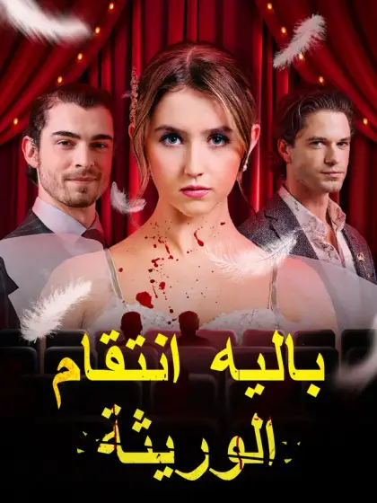 باليه انتقام الوريثة