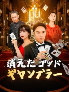 消えたゴッド・ギャンブラー