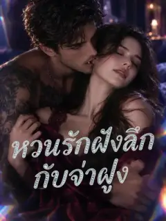 หวนรักฝังลึกกับจ่าฝูง