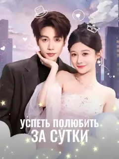 Успеть полюбить за сутки