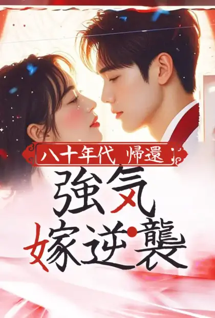 八十年代帰還:強気嫁逆襲