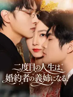 二度目の人生は、婚約者の義姉になる!