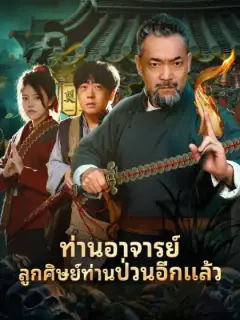ท่านอาจารย์ลูกศิษย์ท่านป่วนอีกแล้ว