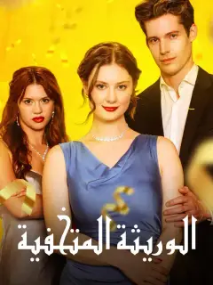 الوريثة المتخفية