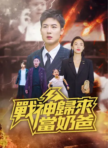 戰神歸來當奶爸
