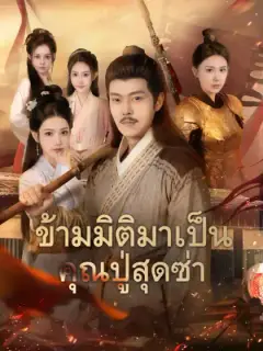 ข้ามมิติมาเป็นคุณปู่สุดซ่า