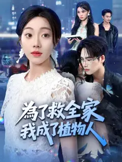 為了救全家,我成了植物人