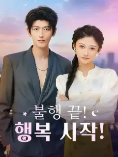 불행 끝! 행복 시작!