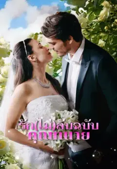 รัก(ไม่)ลับฉบับคุณทนาย