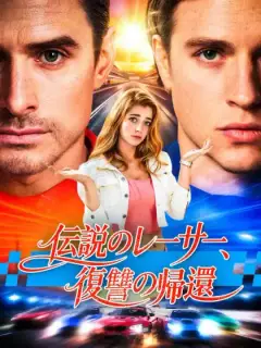 伝説のレーサー、復讐の帰還