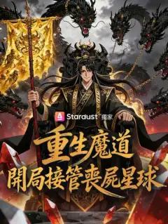 重生魔道，開局接管喪屍星球