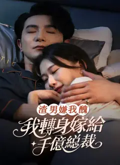 渣男嫌我醜,我轉身嫁給千億縂裁
