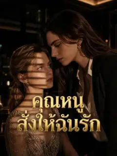 คุณหนูสั่งให้ฉันรัก