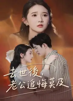 去世後,老公追悔莫及