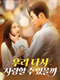 우리 다시 사랑할 수 있을까