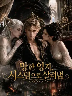 망한 영지, 시스템으로 살려냄