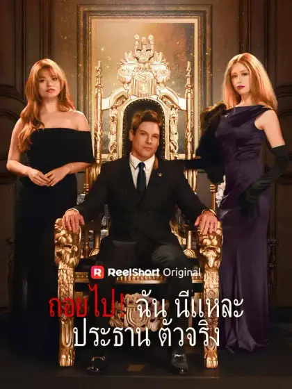 ถอยไป!ฉันนี่แหละประธานตัวจริง