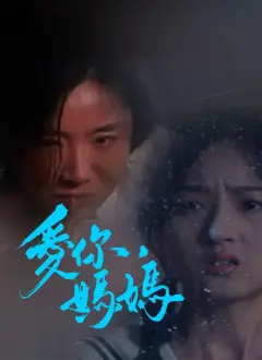 愛你，媽媽