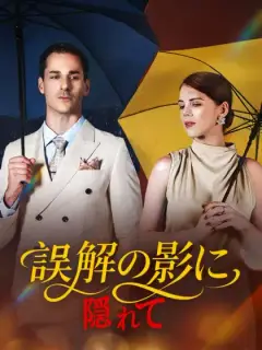 誤解の影に隠れて