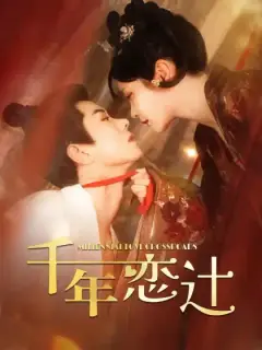 千年恋辻